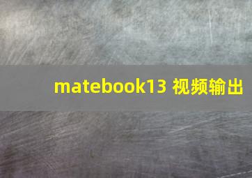 matebook13 视频输出